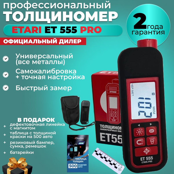Толщиномер Etari ET-555 (с комплектом чехлов) - купить с доставкой по ...