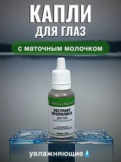 Капли для глаз с прополисом увлажняющие - купить с доставкой по ...