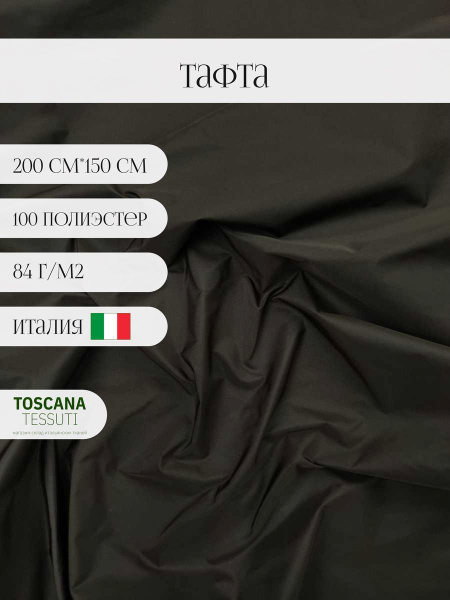 Ткань плательная тафта (коричневый) 100 полиэстер италия 200 см*150 см ...