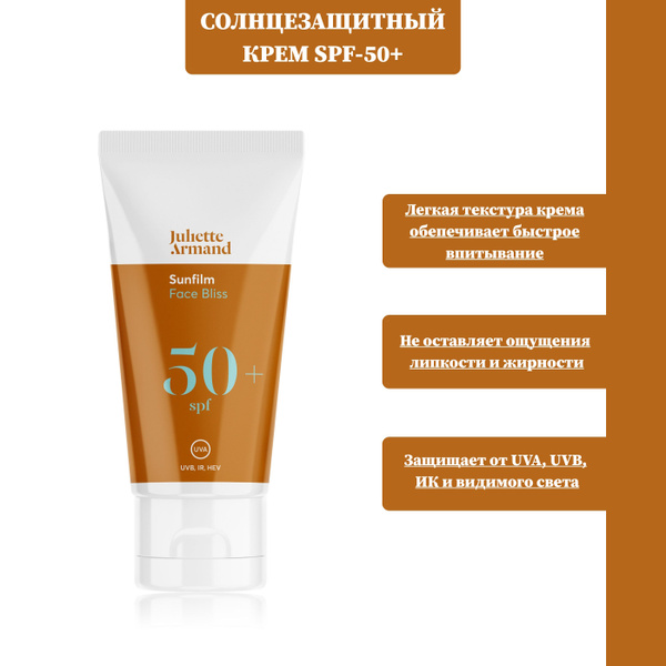 Крем солнцезащитный Juliette Armand Sunfilm Face Bliss SPF 50+, 55 мл ...