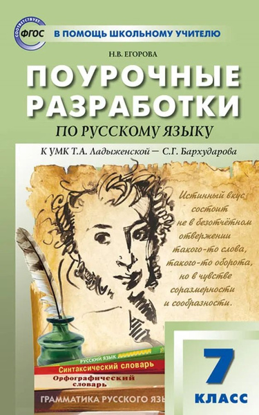 Поурочные разработки по русскому языку 7 класс к УМК Ладыженской ...