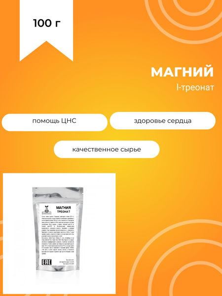 Магния l-треонат, 100 г купить на OZON по низкой цене (1558380279)