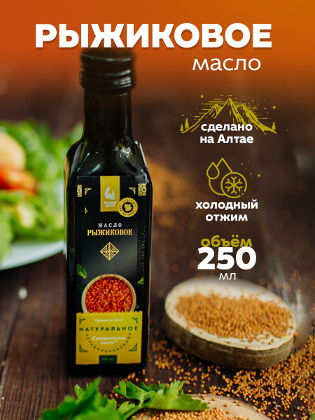 Масло рыжиковое холодного отжима 250 мл / Янтарная Долина / пищевое ...