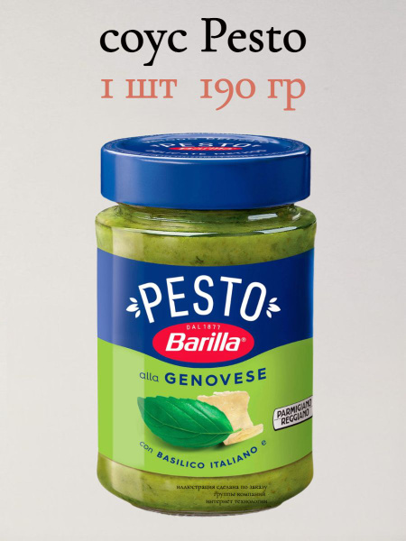 Соус Barilla Pesto alla Genovese с базиликом, 190 гр - купить с ...