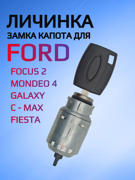 Замок / личинка замка капота для Ford Focus 2 / Форд Фокус 2 - ALLKEY ...