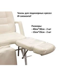 Аксессуар для маникюра Чехлы для Педикюрного Кресла - купить по ...