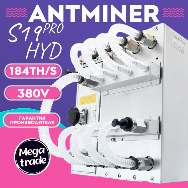 Antminer S19 Pro Hyd Купить