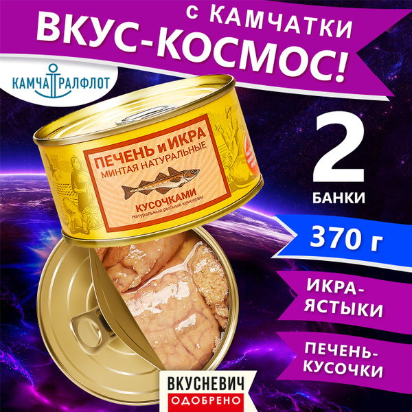 Консервы рыбные "Камчаттралфлот" 2 шт, печень и икра минтая натуральная ...