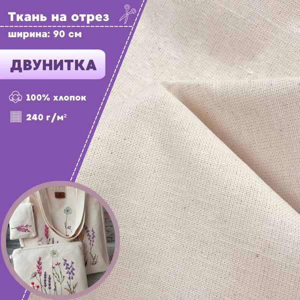 ткань для рукоделия/вышивания/ эко-сумок/шопперов Двунитка , 100% ...