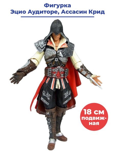 Фигурка Ассасин Крид Эцио Аудиторе Assassins Creed подвижная 18 см ...