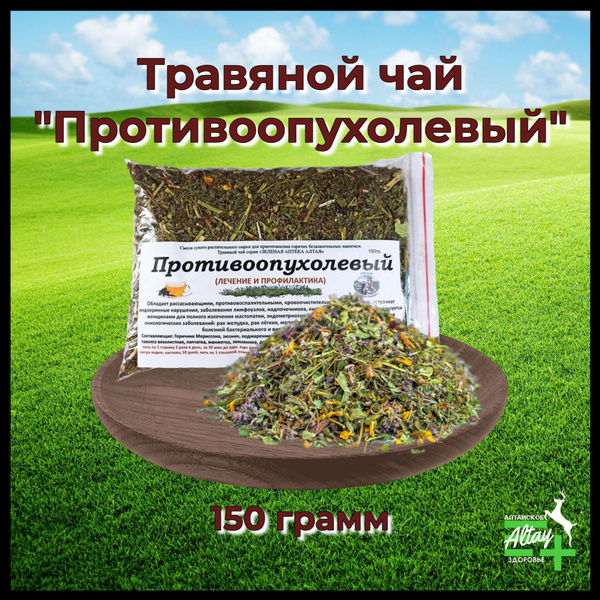 Травяной чайный сбор Противоопухолевый Данила Травника, 150 грамм ...