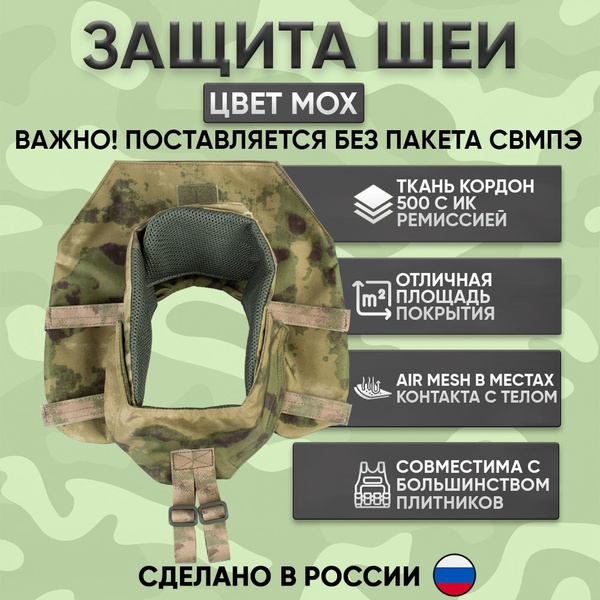 Защита шеи тактическая на бронежилет мох - купить с доставкой по ...
