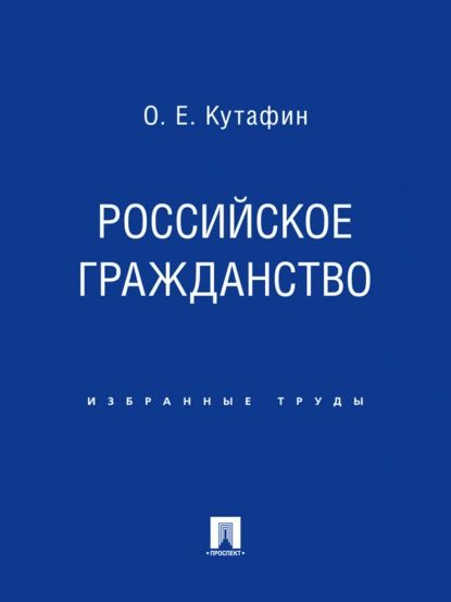 Российское гражданство | Олег Емельянович Кутафин | Электронная книга ...