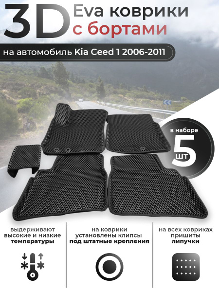 3D eva коврики на автомобиль Kia Ceed 2006-2012 Эва коврики для Киа Сид ...