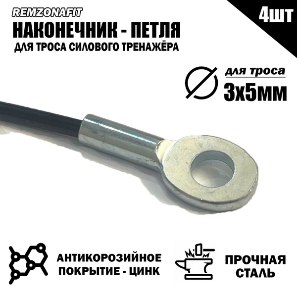 Наконечник Петля для троса 5мм (4шт) - купить с доставкой по выгодным ...