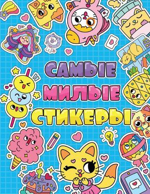 Стикербук. Самые милые стикеры - купить с доставкой по выгодным ценам в ...