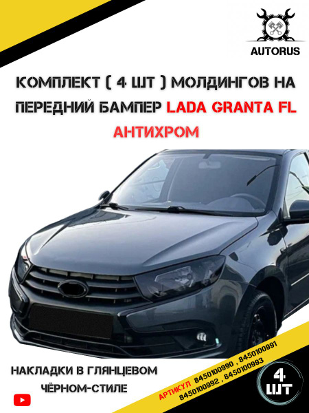 Комплект молдингов бампера на Ладу Гранта ФЛ купить по низкой цене в ...