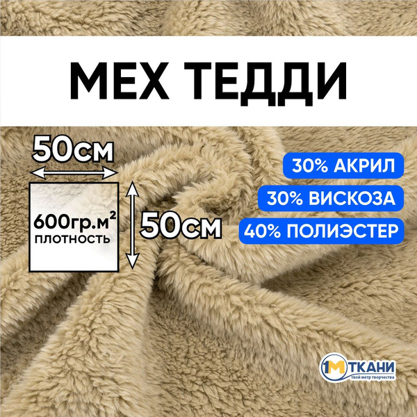 Ткань для шитья, 1 Метр ткани, Мех Тедди искусственный для рукоделия ...
