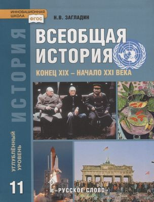 Никита Загладин: Всеобщая история. Конец XIX - начало XXI в. 11 класс ...