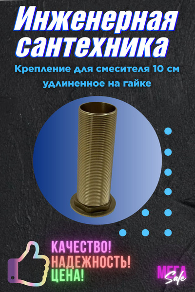 Крепление для смесителя 10 см удлиненное на гайке длинный крепеж для ...