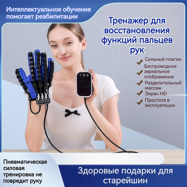 тренажер для пальцев рук Восстановительные роботы,Восстановление после ...