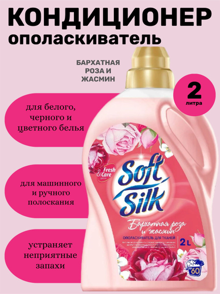 Ополаскиватель для белья soft silk роза и жасмин 2 литра - купить с ...