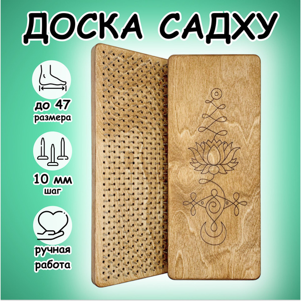 Доска садху / Гвозди для йоги / Доски садху с гвоздями для начинающих и ...