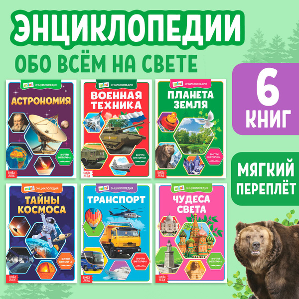 Энциклопедия для детей, Буква-Ленд, "Мир вокруг нас", набор 6 штук ...