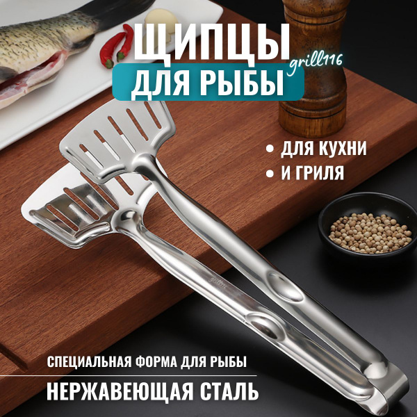 Щипцы лопатка для рыбы, для барбекю, гриля, кухонные, кулинарные ...