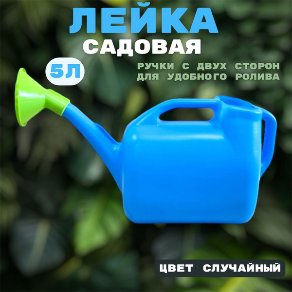 Характеристики Лейка садовая 5л / Лейка для сада с рассеивателем 5 ...