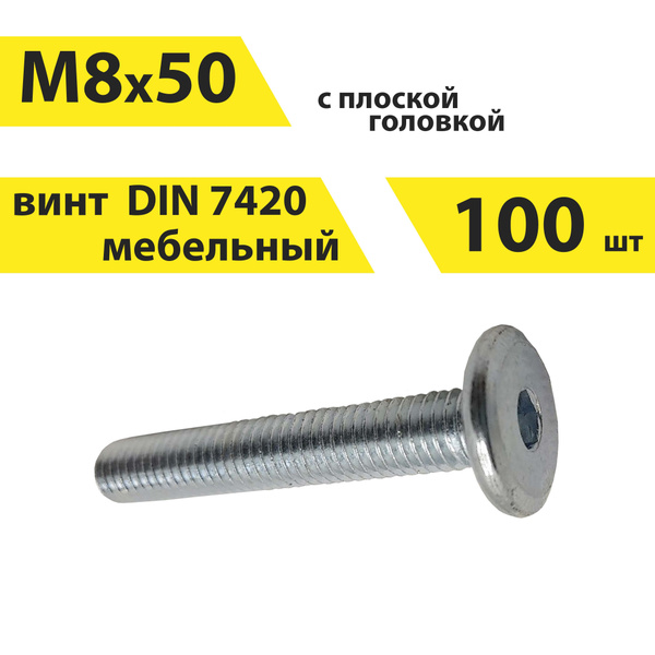 Характеристики Винт М8х50 DIN 7420 мебельный с плоской головой и ...