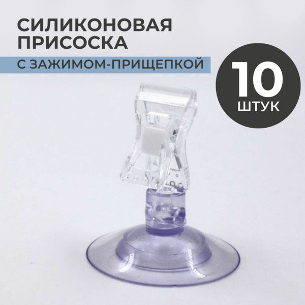 Присоски силиконовые с держателем прищепка набор 10 штук - купить с ...