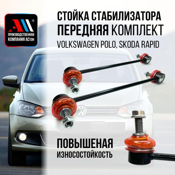 Стойки стабилизатора Фольксваген поло 6Q0411315F 2шт КР АС - купить по ...