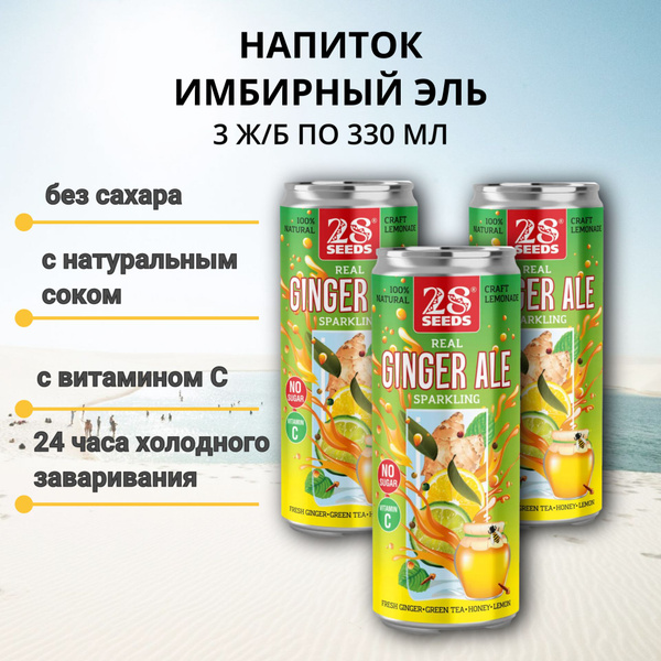 Имбирный эль "Ginger ale"/Напиток газированный в банке, 3шт по 330 мл ...