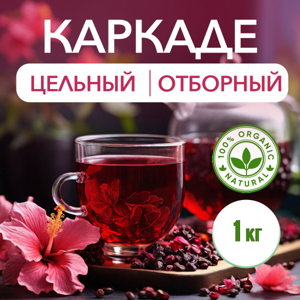 Каркаде цельный цветок отборный 1 кг - купить с доставкой по выгодным ...