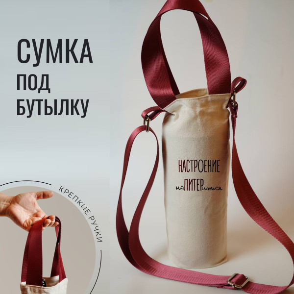 Сумка через плечо для бутылки "Настроение наПитериться" с регулируемой ...