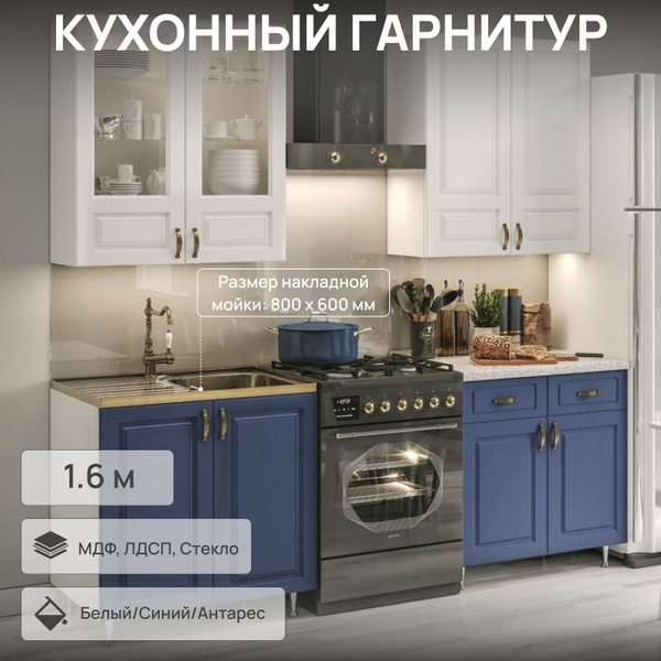 Кухонный гарнитур 1600 Констанция, МДФ, Белый/Синий ультрамарин купить ...