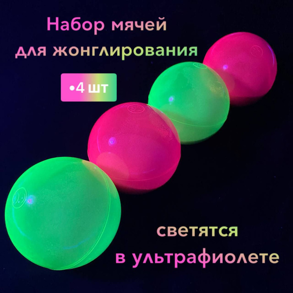 Мячи для жонглирования светящиеся набор 4 шт - купить с доставкой по ...