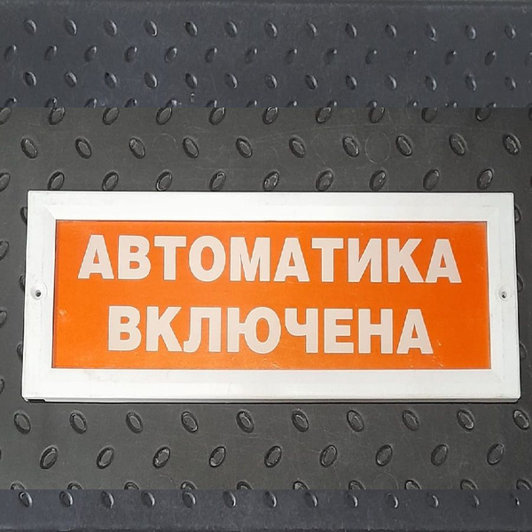 Табло световое Молния-24В АВТОМАТИКА ВКЛЮЧЕНА оповещатель охранно ...