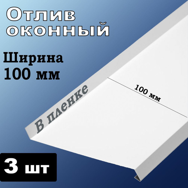 Отлив Оконный Белый 100х1250 мм - купить по выгодной цене в интернет ...