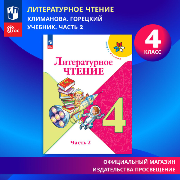 Литературное чтение. 4 класс. Учебник. Часть 2. ФГОС | Климанова ...