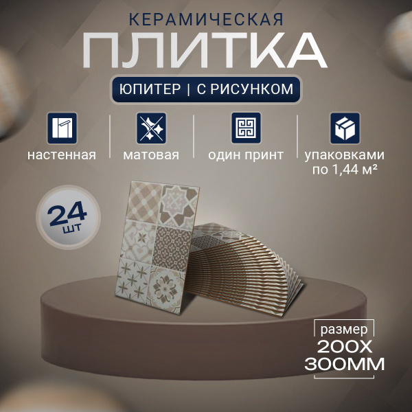 Плитка керамическая Шахтинская плитка Юпитер 30 см x 20 см ...