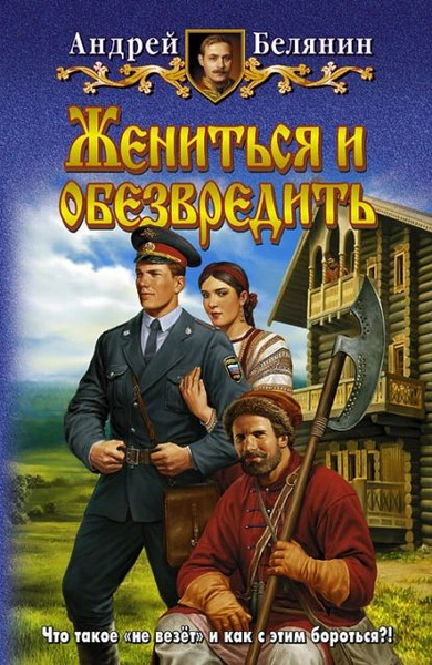 Жениться и обезвредить | Белянин Андрей Олегович | Электронная книга ...