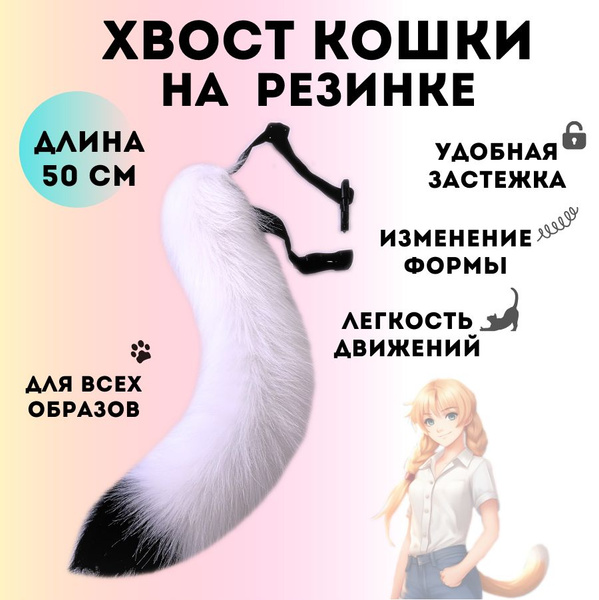 Хвост кошки для квадробики объемный - купить по доступным ценам в ...