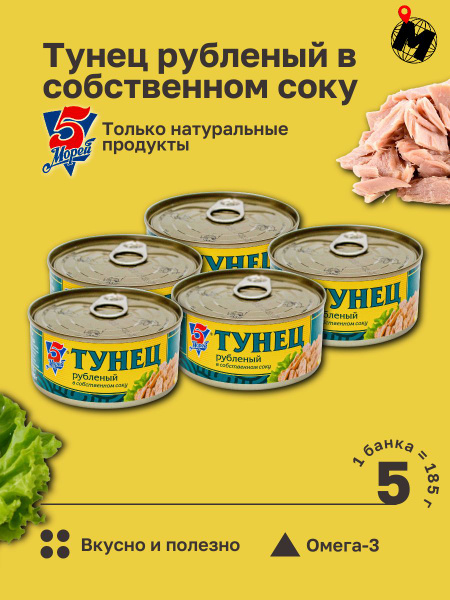 Тунец Рубленый в Собственном Соку. 5 Морей. 185 гр. 5 Банок - купить с ...