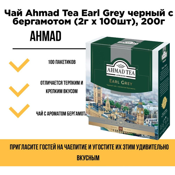 чай ахмад в пакетиках (Ahmad) Tea Earl Grey черный с бергамотом (2г x ...