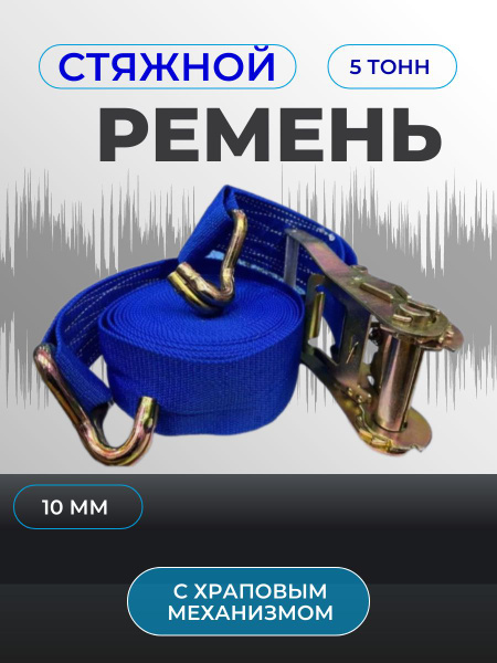 Стяжной ремень 50мм с храповым механизмом 5т 10м купить по низкой цене ...
