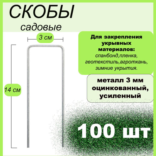 Скобы садовые 100 штук, колышки для сада и огорода, каркас для укрытия ...