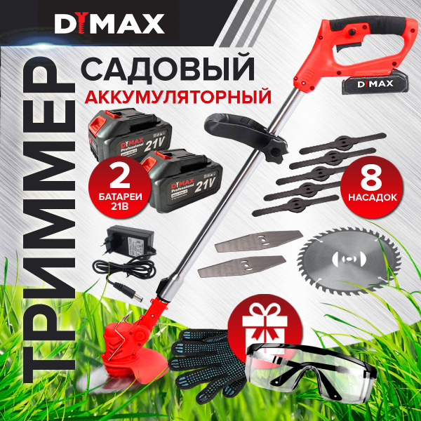 Триммер садовый аккумуляторный 2 АКБ 8 насадок DYMAX HT-9011, - купить ...
