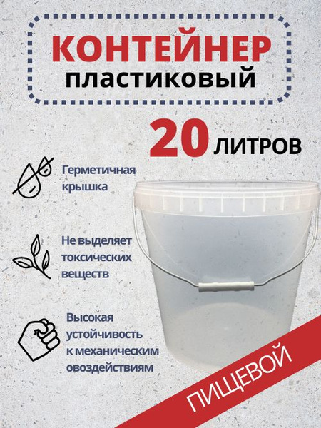 Ведро контейнер 20л. 5шт, пластиковый с крышкой, герметичный, пищевой ...